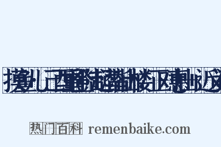 摸鱼儿·己酉重登陆起潜皆山楼，正对惠山+近义词是什么意思的图片
